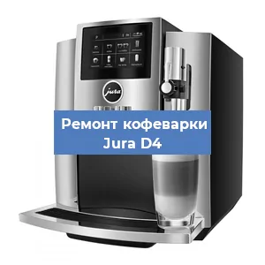 Декальцинация   кофемашины Jura D4 в Санкт-Петербурге